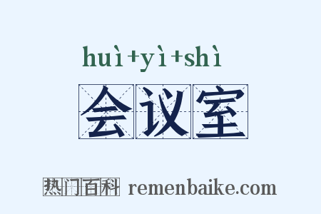会议室是什么意思的图片